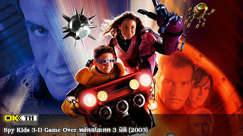 Spy Kids 3-D Game Over พยัคฆ์ไฮเทค 3 มิติ (2003)