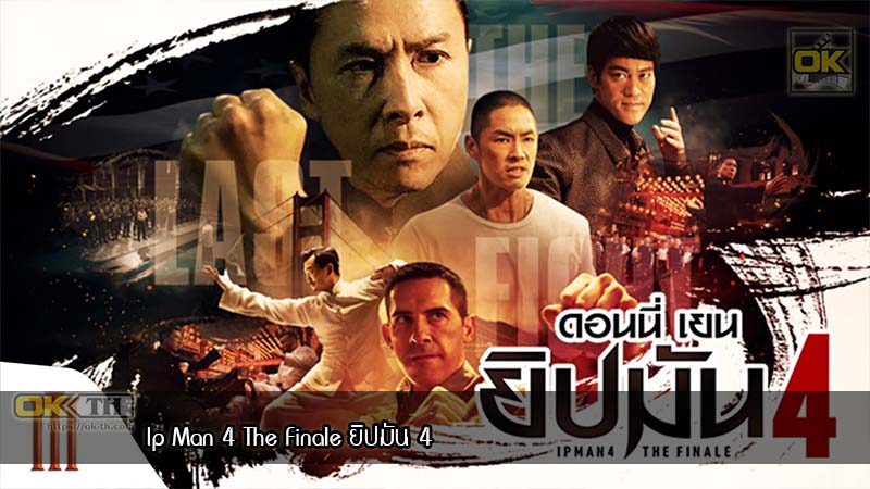 Ip Man 4 The Finale ยิปมัน 4 (2020)
