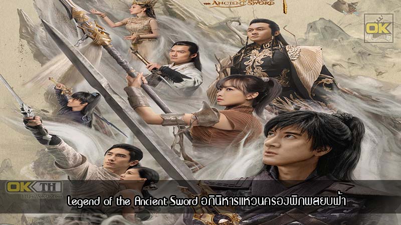 Legend of the Ancient Sword อภินิหารแหวนครองพิภพสยบฟ้า (2018)