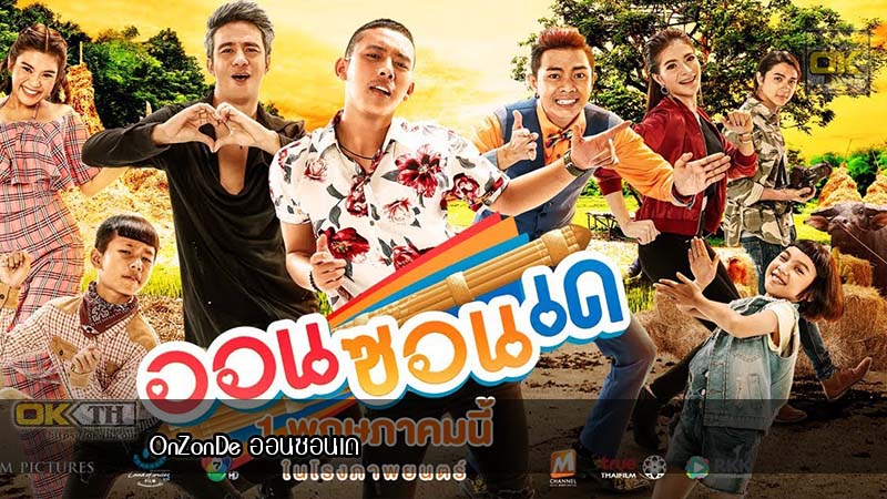 OnZonDe ออนซอนเด (2019)
