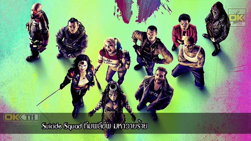 Suicide Squad ทีมพลีชีพ มหาวายร้าย (2016)