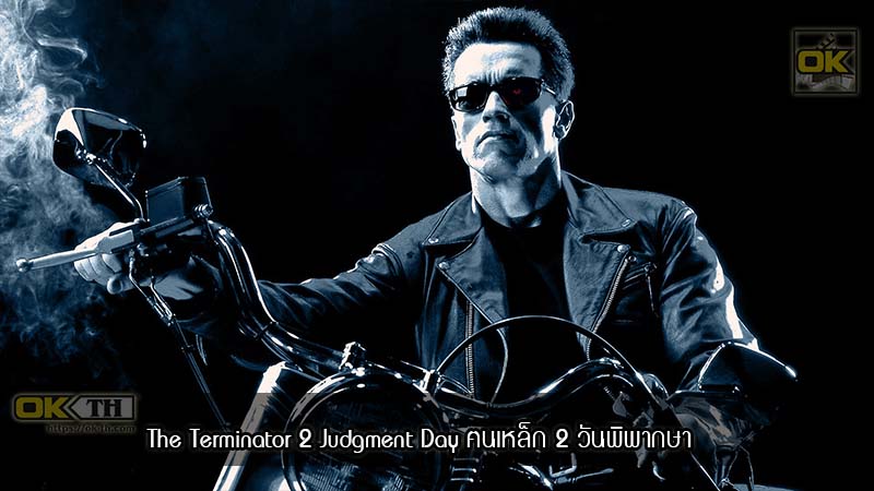 The Terminator 2 Judgment Day ฅนเหล็ก 2 วันพิพากษา (1991)
