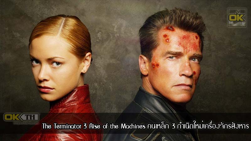 The Terminator 3 Rise of the Machines คนเหล็ก 3 กำเนิดใหม่เครื่องจักรสังหาร (2003)