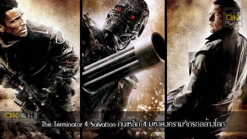The Terminator 4 Salvation คนเหล็ก 4 มหาสงครามจักรกลล้างโลก (2009)
