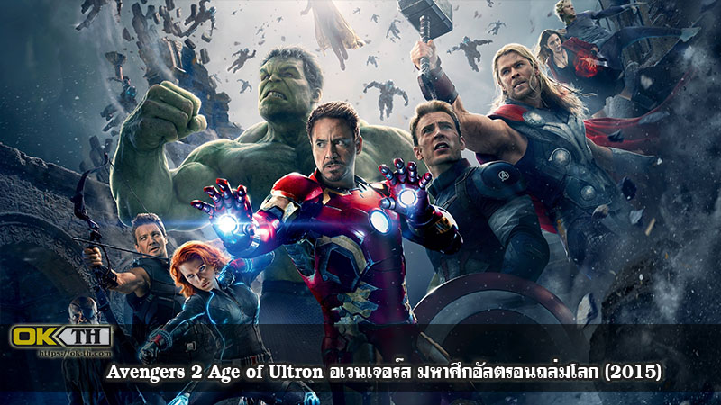 Avengers 2 Age of Ultron อเวนเจอร์ส มหาศึกอัลตรอนถล่มโลก (2015)