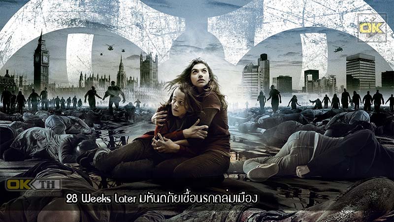 28 Weeks Later มหันตภัยเชื้อนรกถล่มเมือง (2007)