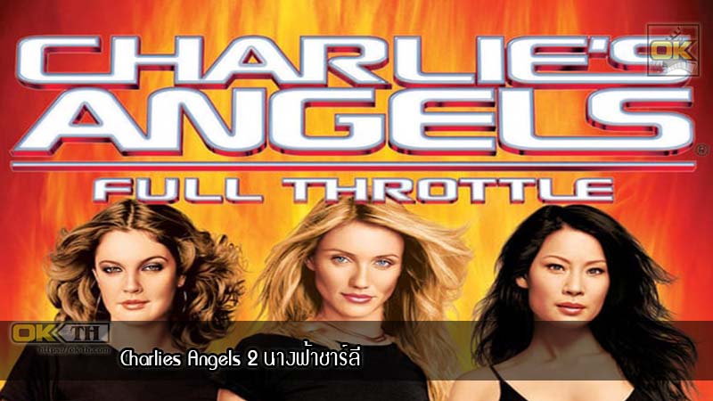 Charlies Angels 2 Full Throttle (2003) นางฟ้าชาร์ลี 2