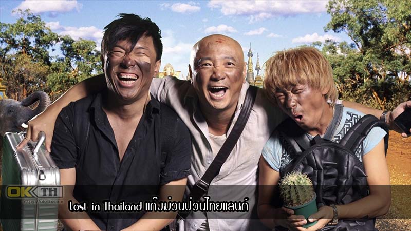 Lost in Thailand แก๊งม่วนป่วนไทยแลนด์ (2012)