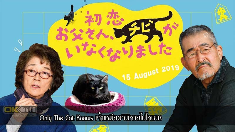 Only The Cat Knows เจ้าเหมียวจิบิหายไปไหนนะ (2019)