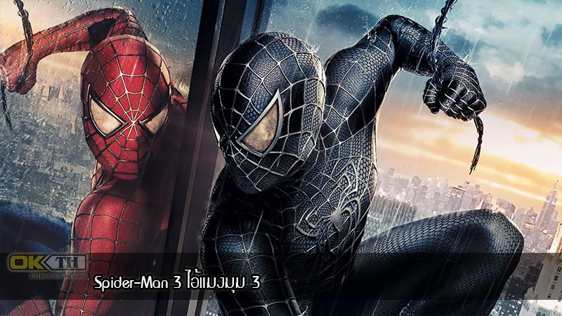 Spider-Man 3 ไอ้แมงมุม 3 [2007]