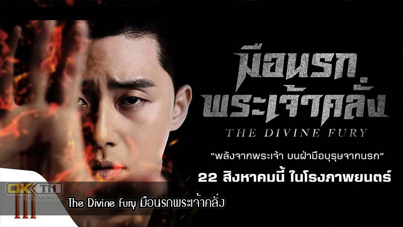 The Divine Fury มือนรกพระเจ้าคลั่ง (2019)