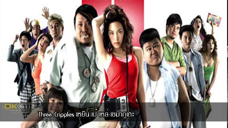 Three Cripples เหยิน เป๋ เหล่ เซมากูเตะ (2007)