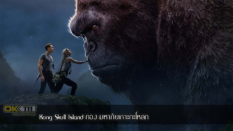 Kong Skull Island คอง มหาภัยเกาะกะโหลก (2017)