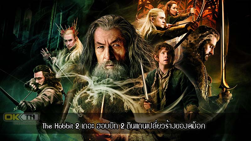 The Hobbit 2 The Desolation of Smaug เดอะ ฮอบบิท 2 ดินแดนเปลี่ยวร้างของสม็อค (2013)