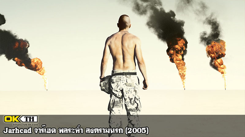 Jarhead จาร์เฮด พลระห่ำ สงครามนรก (2005)