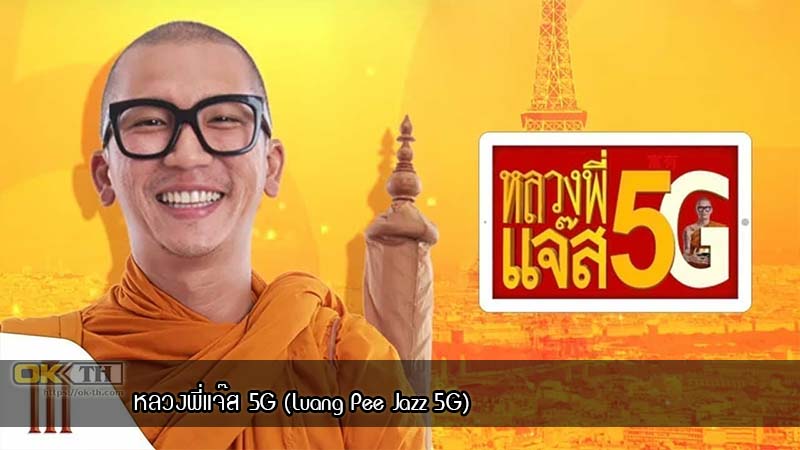 หลวงพี่แจ๊ส 5G (Luang Pee Jazz 5G) 2018