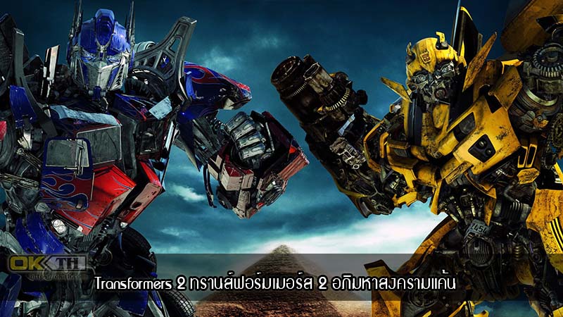 Transformers 2 Revenge of the Fallen ทรานส์ฟอร์มเมอร์ส 2 อภิมหาสงครามแค้น (2009)
