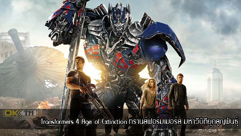 Transformers 4 Age of Extinction ทรานส์ฟอร์มเมอร์ส มหาวิบัติยุคสูญพันธุ์ (2014)