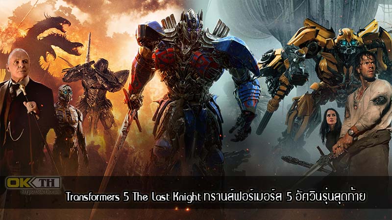 Transformers 5 The Last Knight ทรานส์ฟอร์เมอร์ส 5 อัศวินรุ่นสุดท้าย (2017)