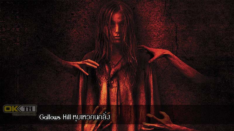 Gallows Hill หุบเหวคนคลั่ง (2014)