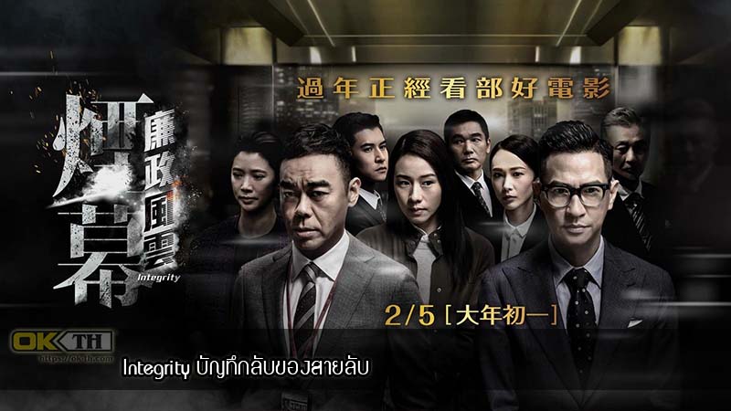 Integrity บันทึก ลับของสายลับ (2019)