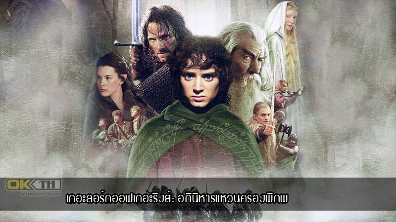 The Lord Of The Rings 1 The Fellowship Of The Ring Extended Edition (2001) อภินิหารแหวนครองพิภพ