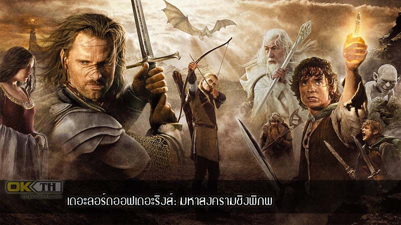 The Lord Of The Rings 3 The Return Of The King Extended Edition (2003) มหาสงครามชิงพิภพ