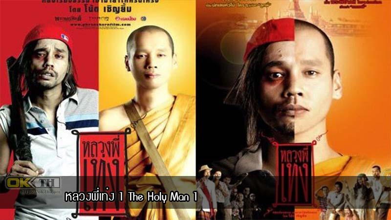 หลวงพี่เท่ง 1 The Holy Man 1 (2005)