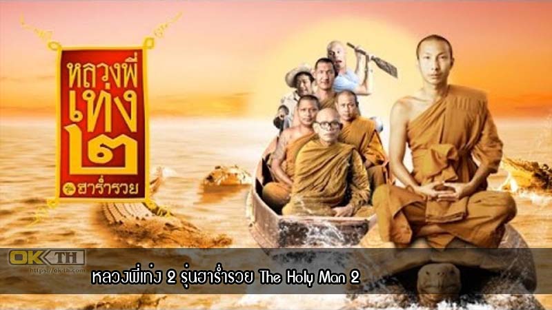 หลวงพี่เท่ง 2 รุ่นฮาร่ำรวย The Holy Man 2 (2008)