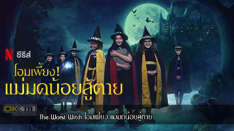 The Worst Witch โอมเพี้ยง แม่มดน้อยสู้ตาย