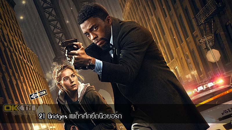 21 Bridges เผด็จศึกยึดนิวยอร์ก (2019)