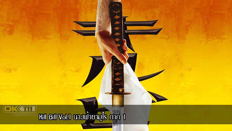 Kill Bill Vol.1 นางฟ้าซามูไร ภาค 1 (2003)