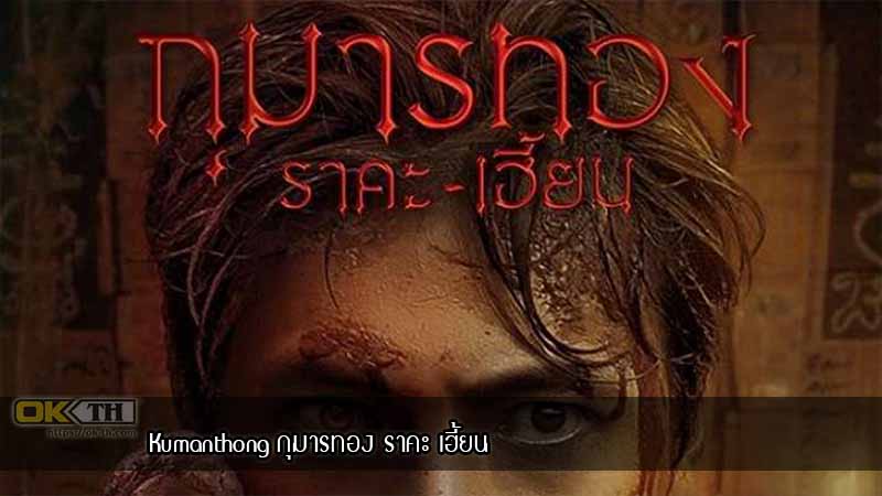 Kumanthong กุมารทอง ราคะ เฮี้ยน (2020)