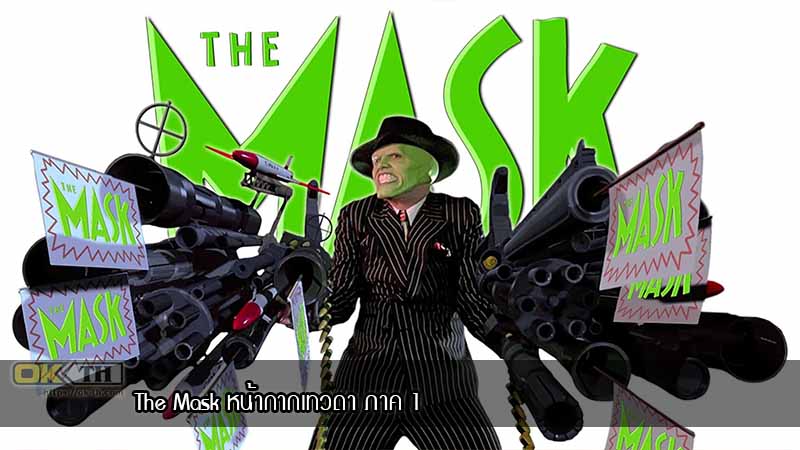 The Mask หน้ากากเทวดา ภาค 1 (1994)