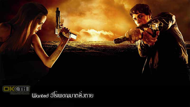 Wanted ฮีโร่เพชฌฆาตสั่งตาย (2008)
