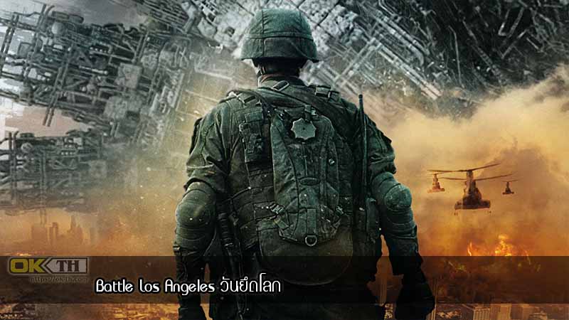 Battle Los Angeles วันยึดโลก (2011)