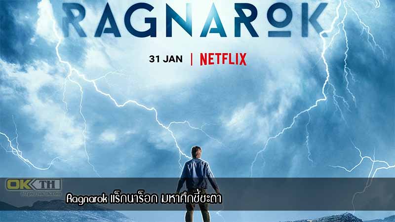 Ragnarok แร็กนาร็อก มหาศึกชี้ชะตา