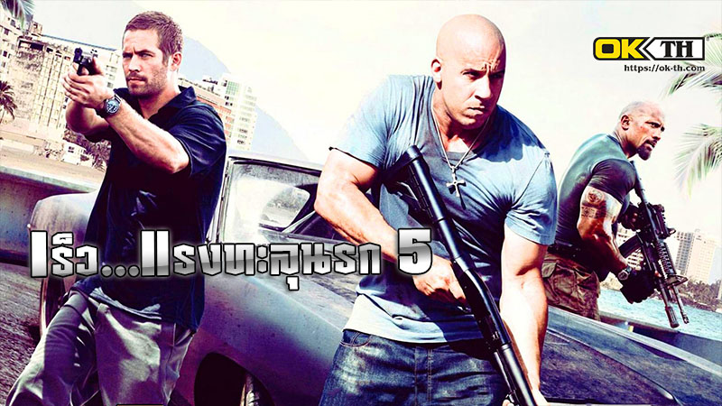 Fast Five Fast & Furious 5 Rio Heist เร็ว...แรงทะลุนรก 5 (2011)