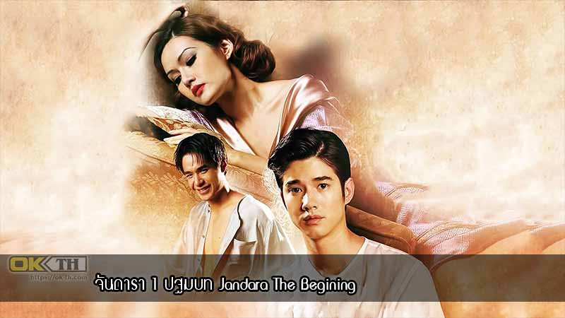จันดารา 1 ปฐมบท Jandara The Begining (2012) 