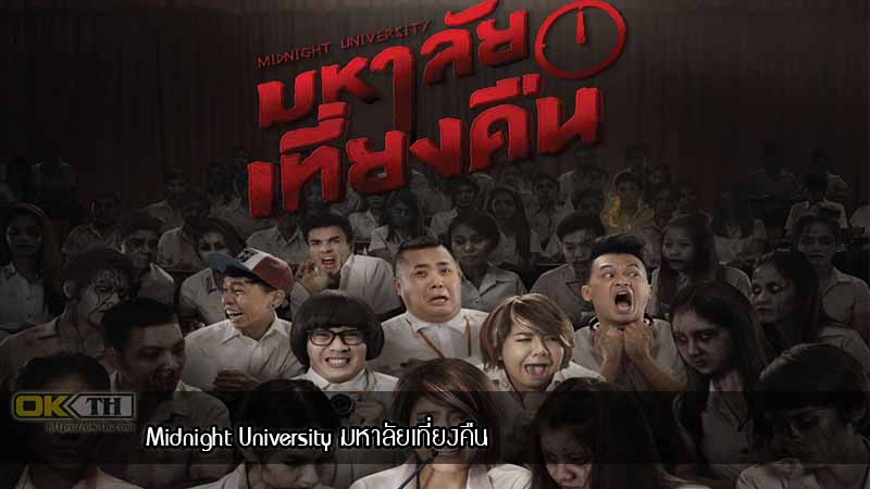 มหาลัยเที่ยงคืน Midnight University (2016)