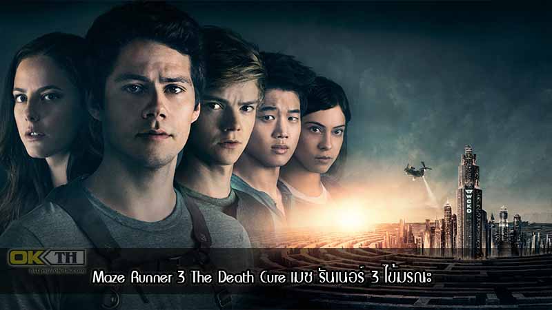 Maze Runner 3 The Death Cure เมซ รันเนอร์ 3 ไข้มรณะ (2018)