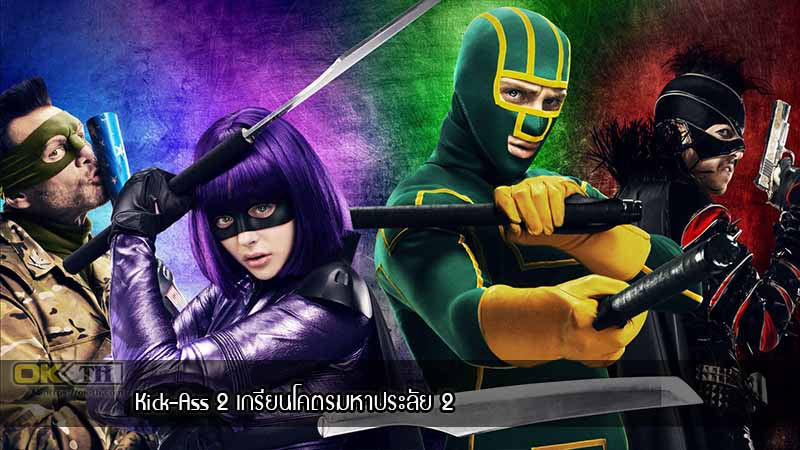 Kick-Ass 2 เกรียนโคตรมหาประลัย 2 (2013)