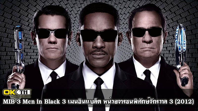 MIB 3 Men in Black 3 เมนอินแบล็ค หน่วยจารชนพิทักษ์จักรวาล 3 (2012)