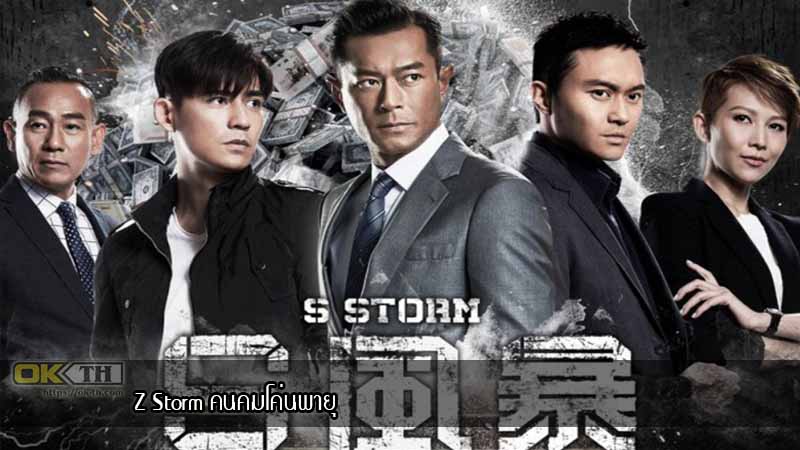 S Storm คนคมโค่นพายุ 2 (2016)