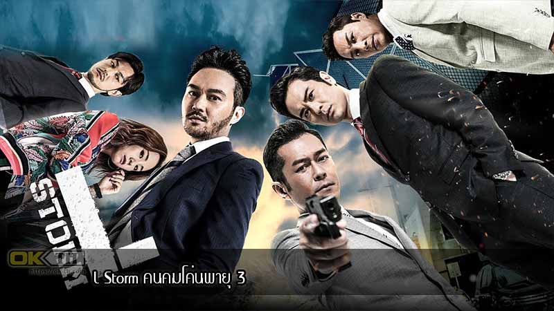 L Storm คนคมโค่นพายุ 3 (2018)
