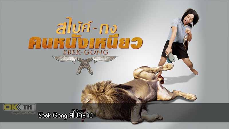 Sbek Gong สไบ้ค์-กง (2014)