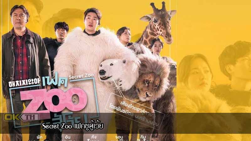 Secret Zoo เฟคซูสู้เว้ย (2020)