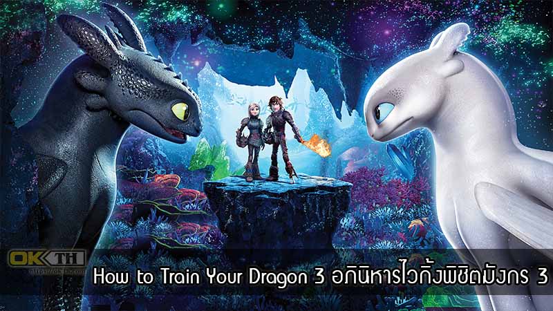 How to Train Your Dragon 3 The Hidden World อภินิหารไวกิ้งพิชิตมังกร 3 โลกที่ซ่อนอยู่ (2019)