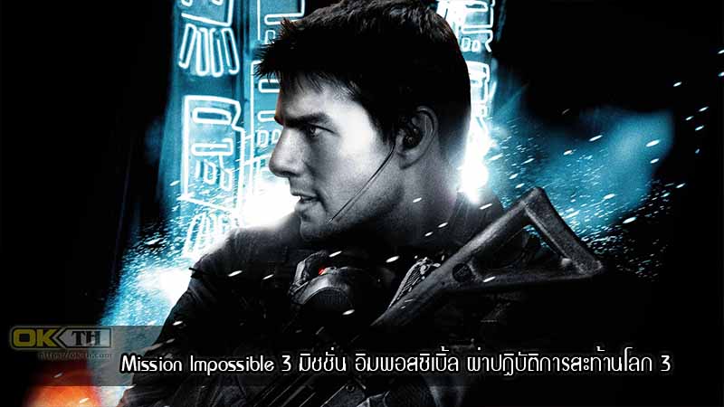Mission Impossible 3 มิชชั่น อิมพอสซิเบิ้ล ผ่าปฏิบัติการสะท้านโลก 3 (2006)