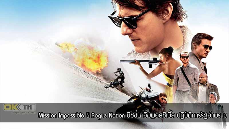 Mission Impossible 5 Rogue Nation มิชชั่น อิมพอสซิเบิ้ล ปฏิบัติการรัฐอำพราง (2015)